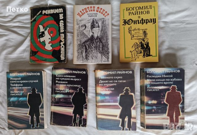 8 книги, автор Богомил Райнов. 18 лв/бр. - К2, снимка 2 - Художествена литература - 46039721