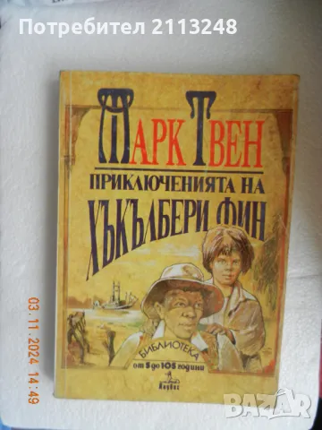 Марк Твен - Приключенията на Хъкълбери Фин, снимка 1 - Детски книжки - 49308580