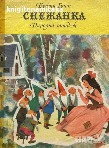 Снежанка - Братя Грим, снимка 1 - Детски книжки - 49138375