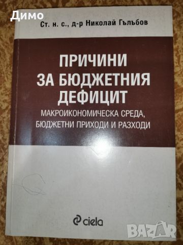 Отстъпка от 50% на книги: Икономика, Финанси, Мениджмънт, PR, Реклама., снимка 12 - Други - 45160661