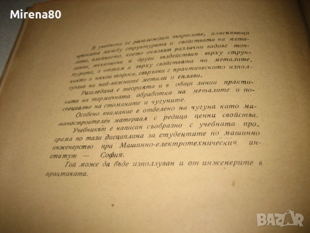 Металознание - Ангел Балевски, снимка 4 - Специализирана литература - 52744236
