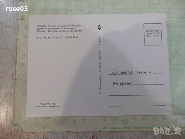 Картичка "ШУМЕН . Клубът на културните дейци", снимка 2 - Филателия - 51712666