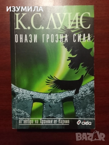 Онази грозна сила - Клайв С. Луис