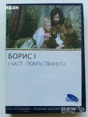 DVD колекция - Любими Български филми, снимка 15 - Български филми - 45010391