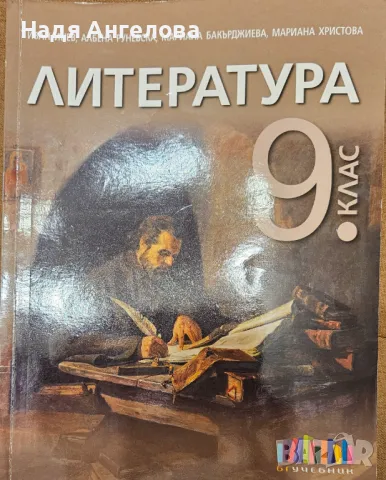 Учебник по литература за 9 клас, снимка 1 - Учебници, учебни тетрадки - 47056862