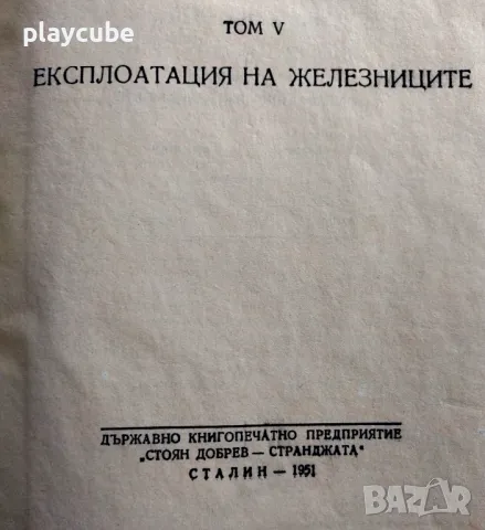 Железопътно дело. Том 5 - Книга 1951 г. (антика), снимка 3 - Специализирана литература - 46935859