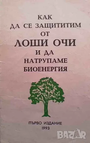 Как да се защитим от лоши очи и да натрупаме биоенергия О. Г. Буровецки, снимка 1 - Езотерика - 48105100