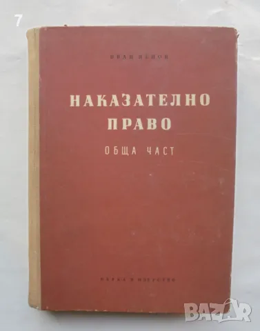 Книга Наказателно право. Обща част - Иван Ненов 1963 г., снимка 1 - Специализирана литература - 47349621