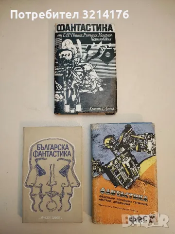 Българска фантастика – Сборник, снимка 2 - Художествена литература - 49870957