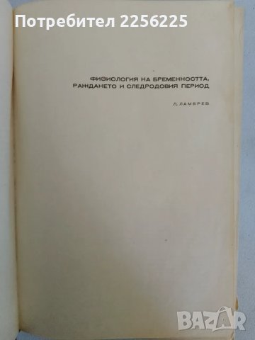 Физиология на бременността , снимка 11 - Специализирана литература - 47618639