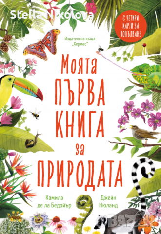 Моята първа книга за природата, снимка 1 - Други - 45071864