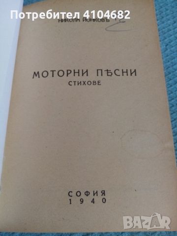 Никола Вапцаров Моторни песни, снимка 2 - Художествена литература - 45927977