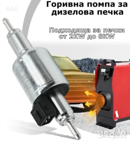 Горивна помпа за суха дизелова печка 12V