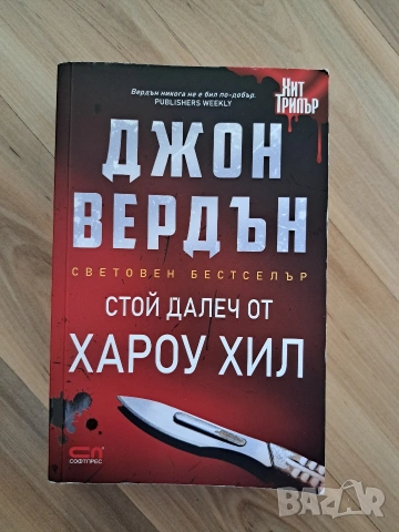 Поредица Джон Вердън., снимка 4 - Художествена литература - 53629032