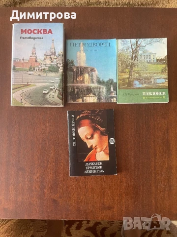 Пътеводители на Москва, Петродворец, Павловск, Ермитажа, книга за пътешествия