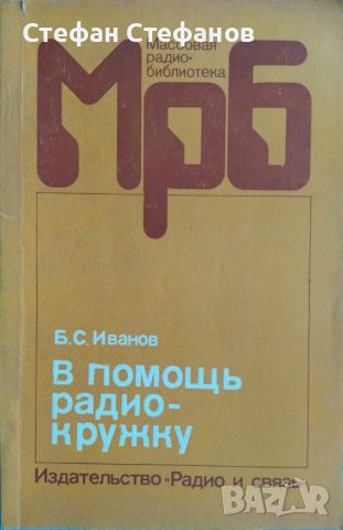 Массовая радио-библиотека 6 книги, снимка 4 - Специализирана литература - 46129973