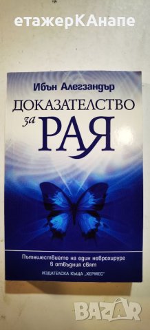  Доказателство за рая  	Автор: Ибън Алекзандър, снимка 1 - Езотерика - 46314576