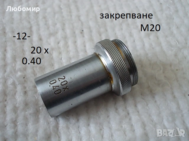 Обективи микроскоп ОМЗ София - списък, снимка 12 - Медицинска апаратура - 52235760