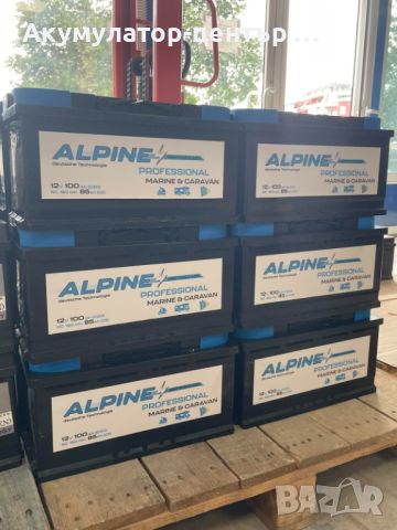 НОВИ акумулатори Alpine DEEP CYCLE AGM 100Ah за кемпери и каравани