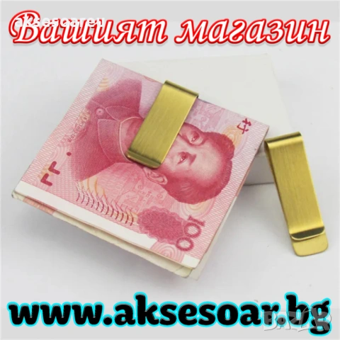 3 бр. Тънка метална нова щипка за пари евро и долари от неръждаема стомана модна семпла за мъже, снимка 14 - Портфейли, портмонета - 53930069