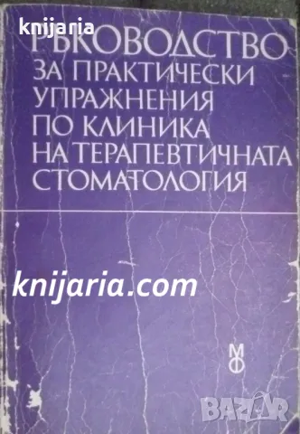 Ръководство по практически упражнения по клиника на терапевтичната стоматология, снимка 1 - Специализирана литература - 48152646