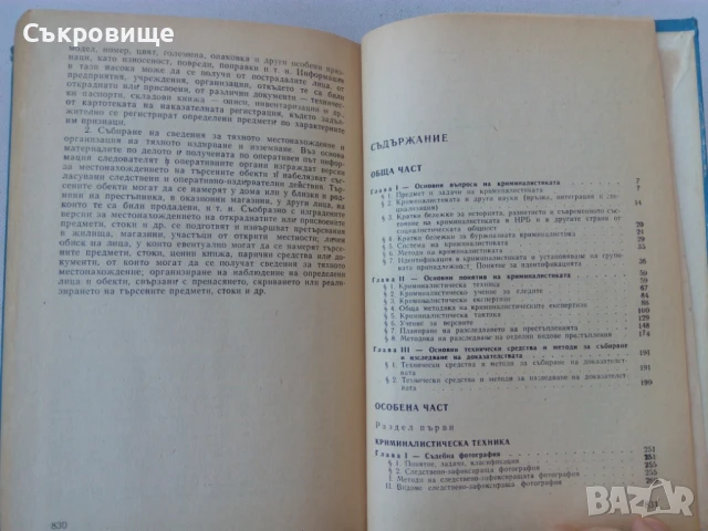 Иван Вакарелски - Криминалистика - твърди корици, снимка 6 - Специализирана литература - 51385996