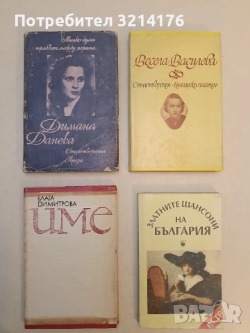 Малко думи трябват между хората - Димана Данева