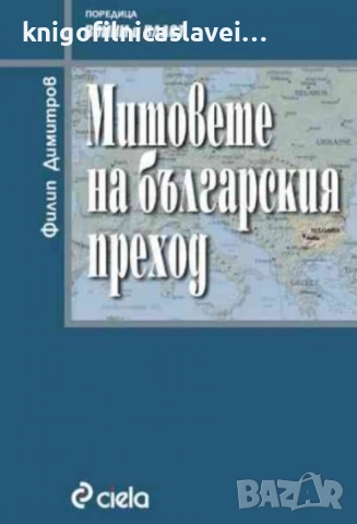 Филип Димитров - Митовете на българския преход (2003)(Войни и власт)