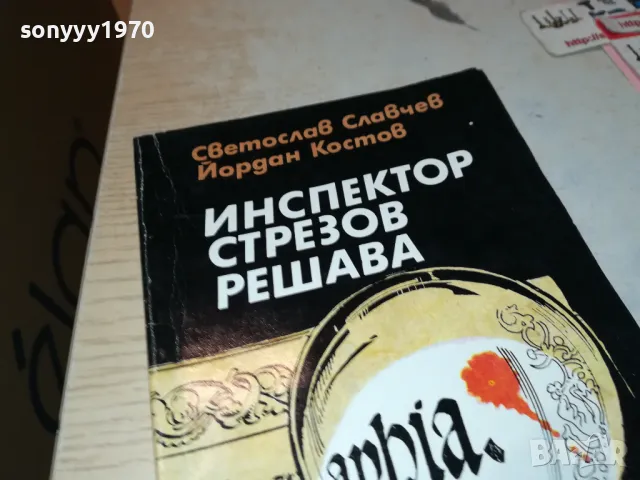 ИНСПЕКТОР СТРЕЗОВ РЕШАВА-КНИГА 1912240854, снимка 2 - Художествена литература - 48399294