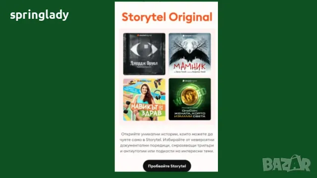 Едногодишен абонамент за Сторител/ Storytel, снимка 1 - Електронни книги - 48078430