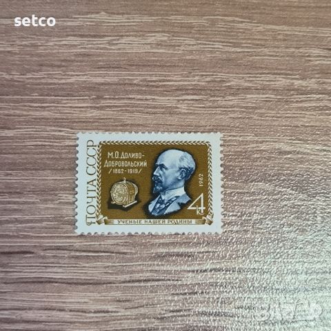 СССР Личности Доливо - Доброволски 1962 г., снимка 1 - Филателия - 46255033