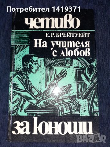 На учителя с любов - Е. Р. Брейтуейт, снимка 1 - Художествена литература - 45579299