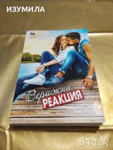 Верижна реакция - Симон Елкелес