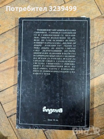 Целебният глад - Лилия Ковачева, снимка 2 - Художествена литература - 46750454