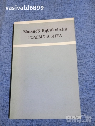 Збигнев Кубиковски - Голямата игра 