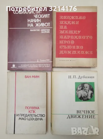 Марксизъм, Комунизъм, Социализъм, История, Нехудожествена литература 10 А96, снимка 2 - Специализирана литература - 47231034