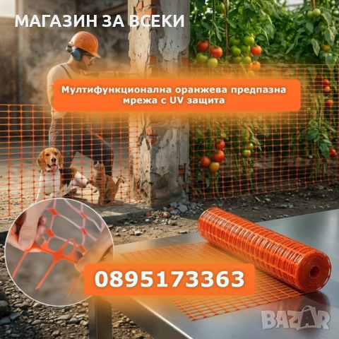 Мултифункционална оранжева предпазна мрежа с UV защита