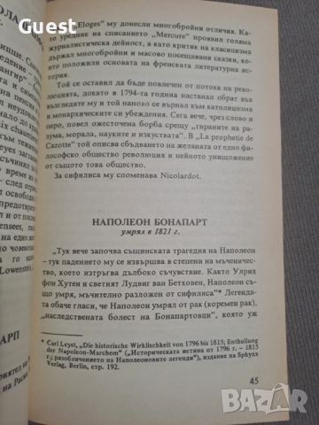 Гениалните сифилитици, снимка 3 - Енциклопедии, справочници - 46462995