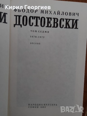 Бесове, снимка 2 - Художествена литература - 52561140