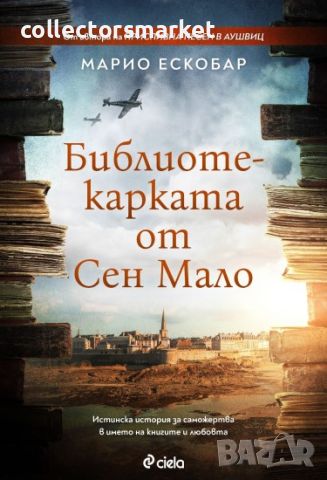 Библиотекарката от Сен Мало, снимка 1 - Художествена литература - 45077859