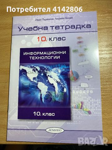 Учебна тетрадка по Информационни технологии - 10 клас Домино, снимка 1 - Учебници, учебни тетрадки - 46688203