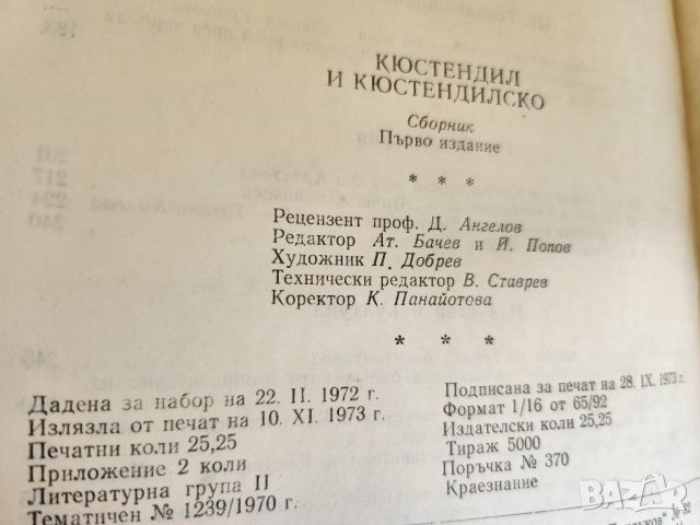 Кюстендил и кюстендилско - сборник , изд.1973 г. и 2) Кюстендил - цвет. албум за града, изд. 1983г. , снимка 4 - Енциклопедии, справочници - 36545432