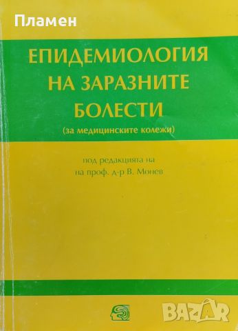 Епидемиология на заразните болести, снимка 1 - Специализирана литература - 45745635