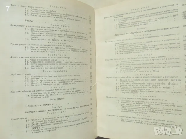 Книга Защита на природата Правни изследвания - Петко Стайнов 1970 г., снимка 6 - Специализирана литература - 49418172