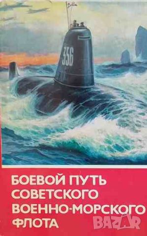 Боевой путь Советского военно-морского флота, снимка 1 - Художествена литература - 46399832