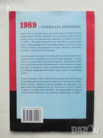 Книга 1989 - Голямата промяна Pуxвaнeтo нa "peaлния coциaлизъм"... Диана Иванова 2007 г., снимка 2 - Други - 46920005