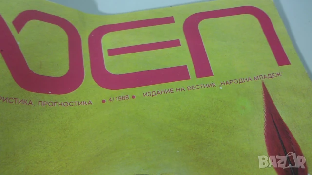 Списание ФЕП 1988 брой 4 и 5, снимка 2 - Списания и комикси - 51006405