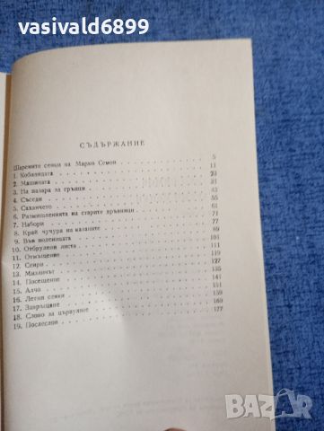 Марко Семов - Шарени сенки , снимка 6 - Българска литература - 45342507