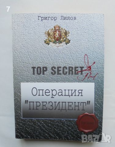 Книга Операция "Президент" - Григор Лилов 2012 г., снимка 1 - Други - 46519542