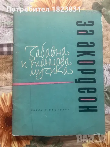 Школи и самоучител за акордеон, снимка 9 - Акордеони - 48930202